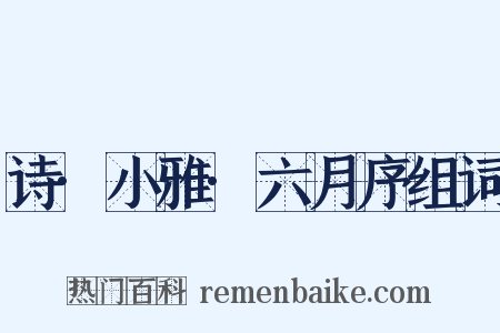 诗·小雅·六月序组词是什么意思的图片